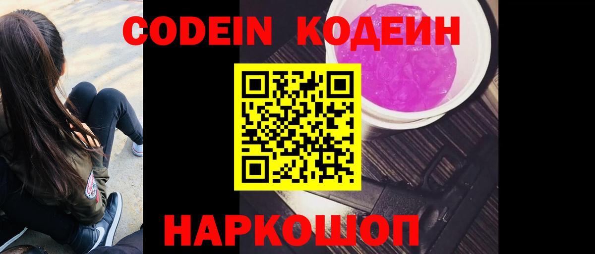 Кодеин напиток Lean (лин)  сколько стоит  Кодеин Purple Drank  Коряжма  Вход с VPN 